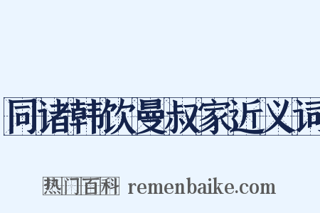 同诸韩饮曼叔家近义词是什么意思的图片